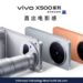 Vivo X500 Pro Max Diumumkan Bakal Rilis 21 September, Dukung Lensa Telephoto Tambahan 400mm